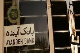 بانک آینده هر ایرانی را ۷درصد فقیرتر کرده است