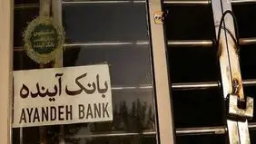 بانک آینده هر ایرانی را ۷درصد فقیرتر کرده است