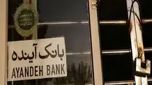 بانک آینده هر ایرانی را ۷درصد فقیرتر کرده است