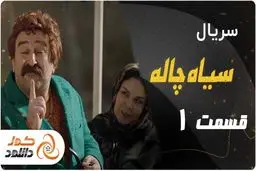 معرفی یک سایت مطمین جهت دانلود سریال سیاه چاله حسین نمازی