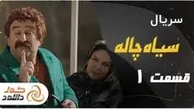 معرفی یک سایت مطمین جهت دانلود سریال سیاه چاله حسین نمازی