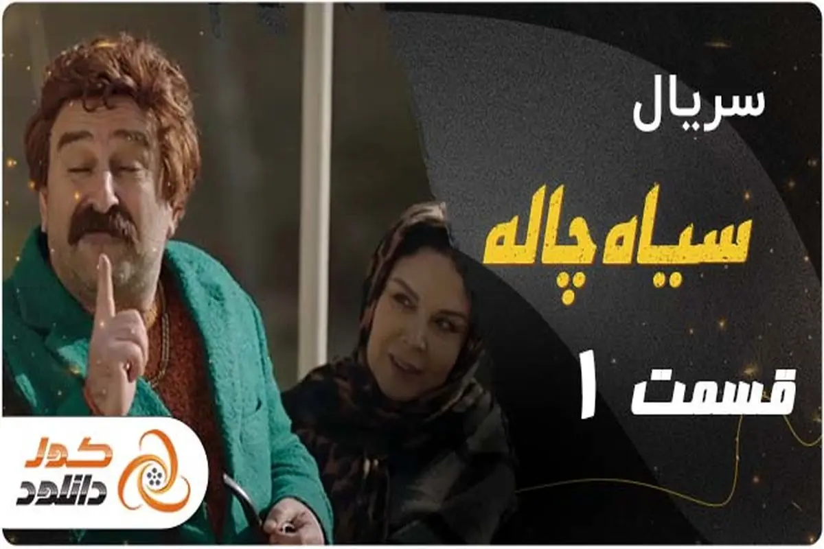 معرفی یک سایت مطمین جهت دانلود سریال سیاه چاله حسین نمازی