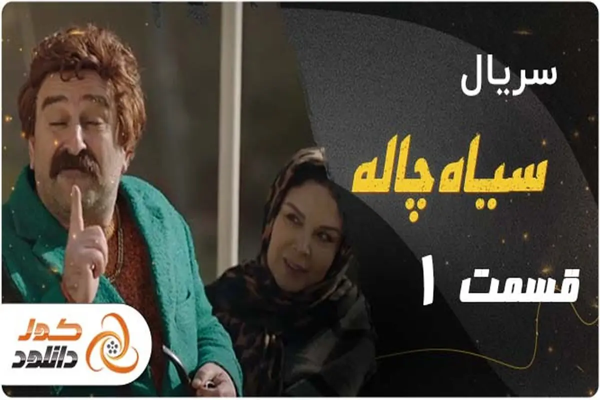 معرفی یک سایت مطمین جهت دانلود سریال سیاه چاله حسین نمازی