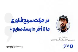 در حرکت سریع فناوری  ما تا آخر «ایستاده‌ایم»
