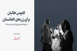 کابوس طالبان برای زن‌های افغانستان