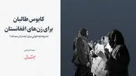 کابوس طالبان برای زن‌های افغانستان