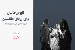 کابوس طالبان برای زن‌های افغانستان