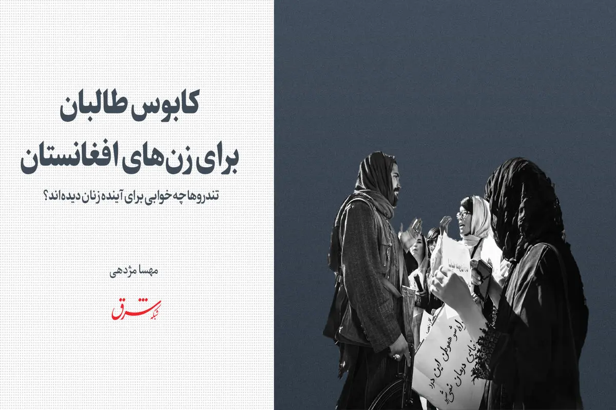 کابوس طالبان برای زن‌های افغانستان