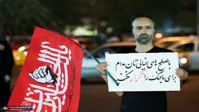 متن دو پلاکارد در مخالفت با مذاکرات در یک تجمع شبانه + عکس