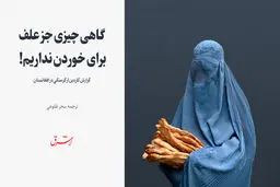 گاهی چیزی جز علف برای خوردن نداریم! 