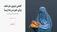 گاهی چیزی جز علف برای خوردن نداریم! 