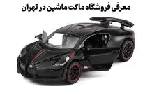 معرفی فروشگاه ماکت ماشین در تهران