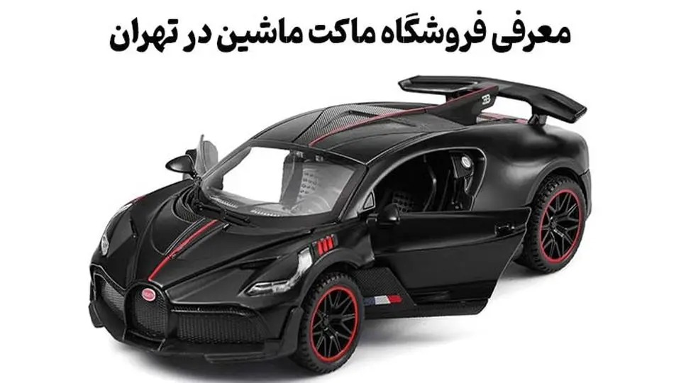معرفی فروشگاه ماکت ماشین در تهران