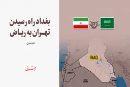 بغداد راه رسیدن تهران به ریـاض