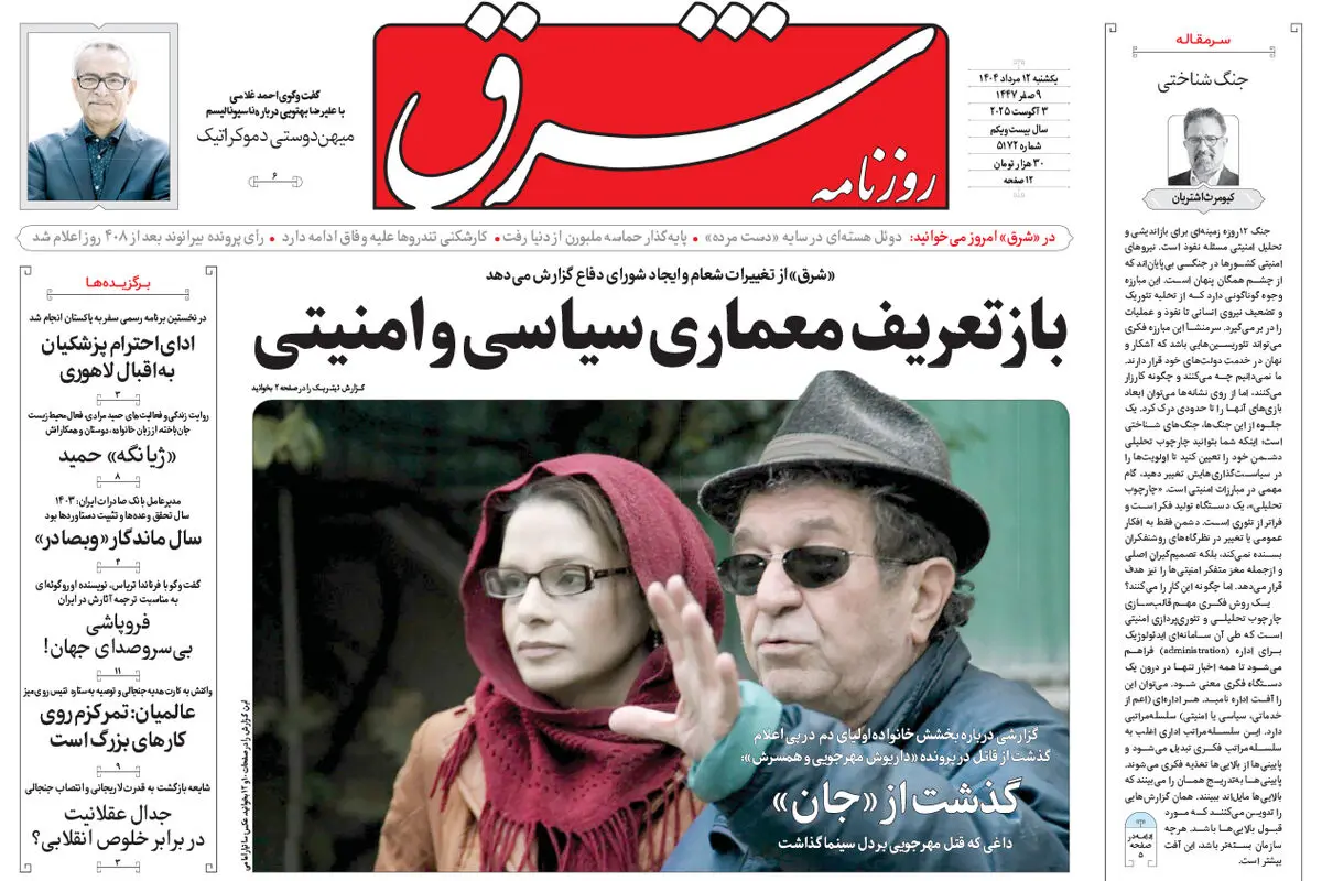 روزنامه شرق یکشنبه 12 مرداد 1404 شماره 5172