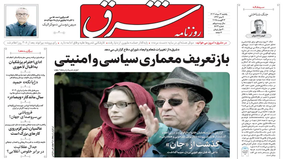 روزنامه شرق یکشنبه 12 مرداد 1404 شماره 5172
