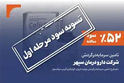 واریز سود مرحله اول شرکت دارو درمان سپهر