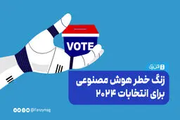  زنگ خطر هوش مصنوعی برای انتخابات ۲۰۲۴
