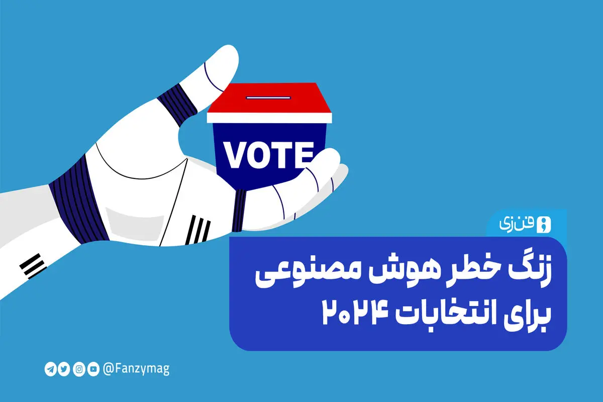 زنگ خطر هوش مصنوعی برای انتخابات ۲۰۲۴
