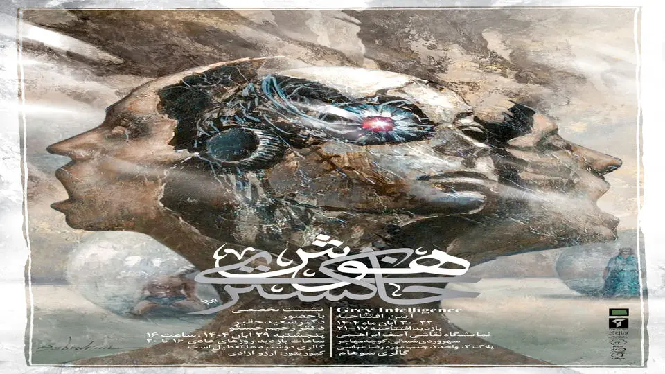 22 آبان؛ "هوش خاکستری" در گالری سوهام