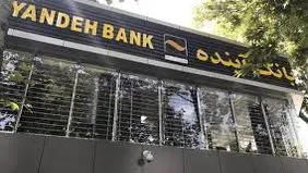 حکمرانی  و  ناترازی؛ درسی  از  بانک آینده
