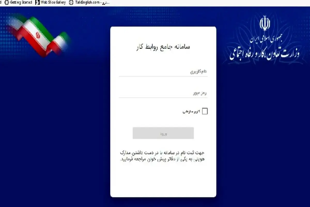 سامانه جامع روابط کار «به‌روز» شد؛ بدون دیتای گذشته