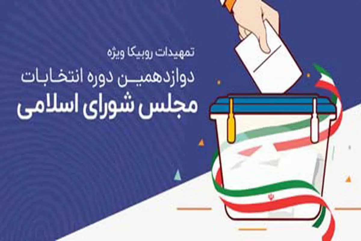 تمهیدات روبیکا برای انتخابات مجلس شورای اسلامی

