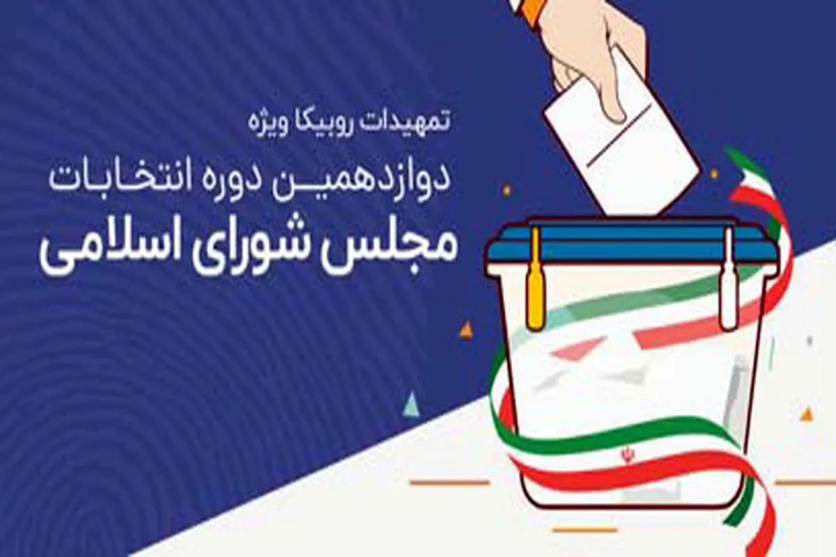 تمهیدات روبیکا برای انتخابات مجلس شورای اسلامی

