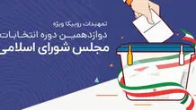 تمهیدات روبیکا برای انتخابات مجلس شورای اسلامی

