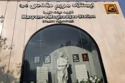 ایستگاه متروی مریم مقدس افتتاح شد