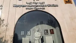 ایستگاه متروی مریم مقدس افتتاح شد