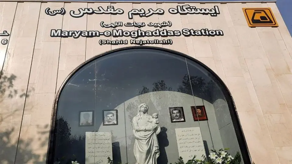 ایستگاه متروی مریم مقدس افتتاح شد