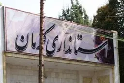 ادارات و مراکز آموزشی کرمان فردا تعطیل است