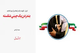 بند زدن یک چینی شکسته