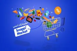 اسنپ مارکت، اسنپ اکسپرس و دیجی کالا جت؛ محبوب‌ترین سوپرمارکت اینترنتی کدام است؟