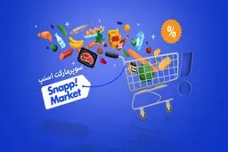 اسنپ مارکت، اسنپ اکسپرس و دیجی کالا جت؛ محبوب‌ترین سوپرمارکت اینترنتی کدام است؟