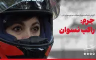 جرم: راکب نسوان | گزارش شبکه شرق از موتورسواری زنان