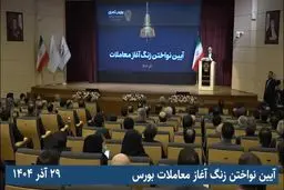 عارف به بورس رفت/ وعده حمایت معاون رییس جمهور از بازار سرمایه