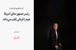 ترامپ تغییری نکرده است

