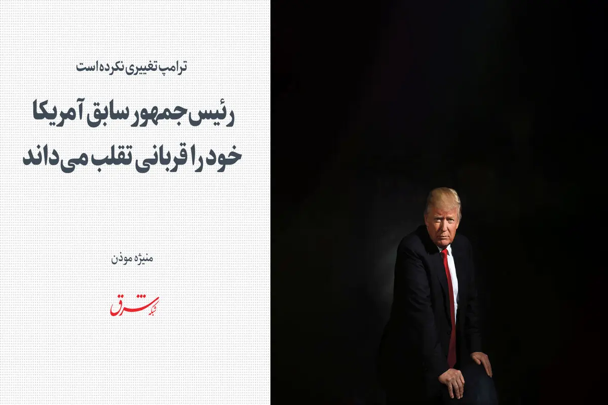 ترامپ تغییری نکرده است

