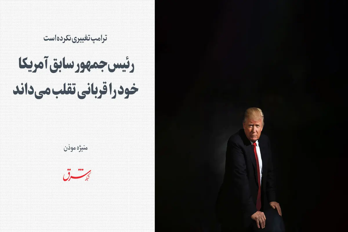 ترامپ تغییری نکرده است

