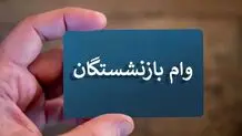 واریزی جدید ۳۰ میلیون تومانی برای بازنشستگان در راه است 
