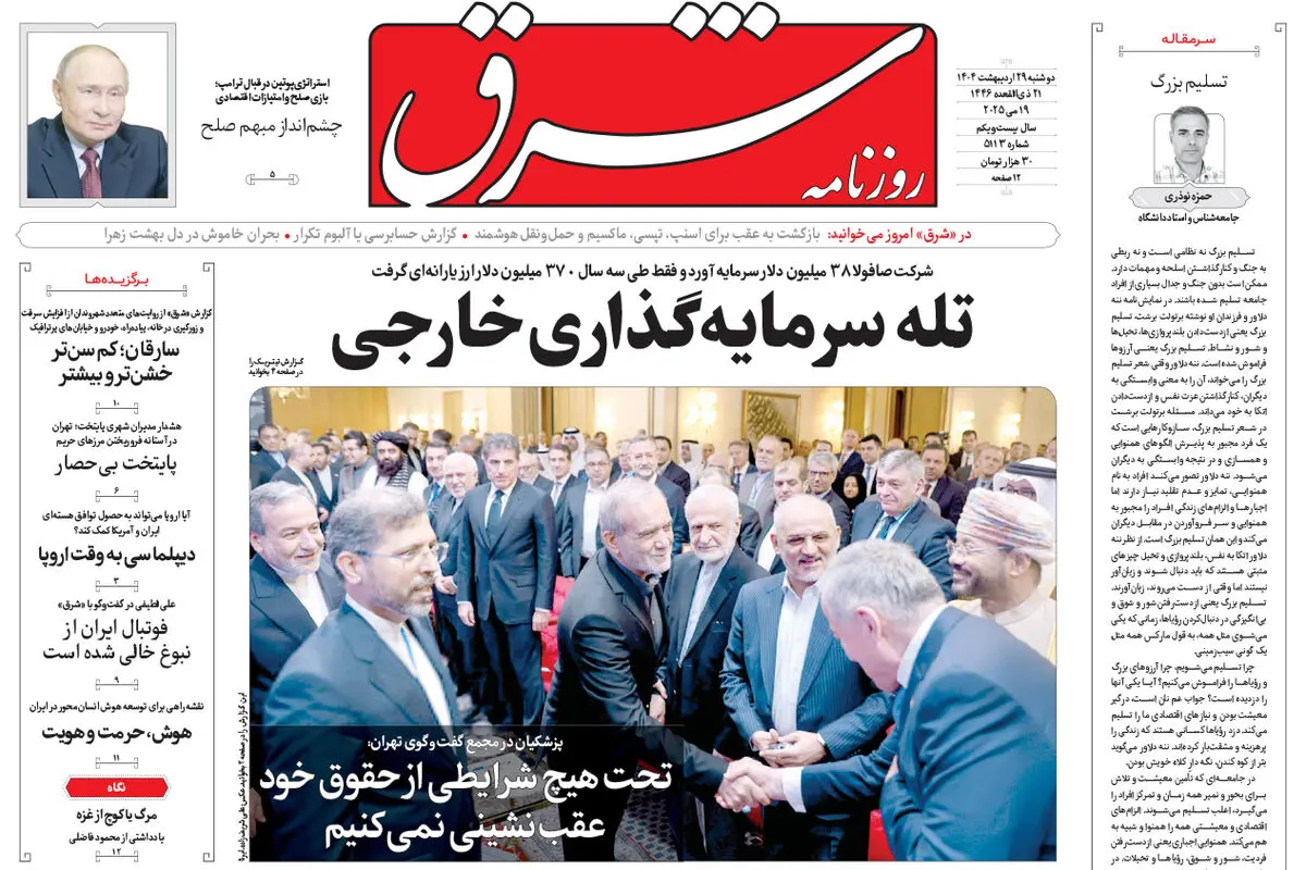 روزنامه شرق
 دوشنبه 29 اردیبهشت 1404 شماره 5113