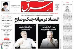 روزنامه شرق یکشنبه 24 خرداد 1405 شماره 5408