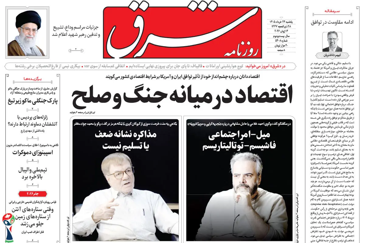 روزنامه شرق یکشنبه 24 خرداد 1405 شماره 5408