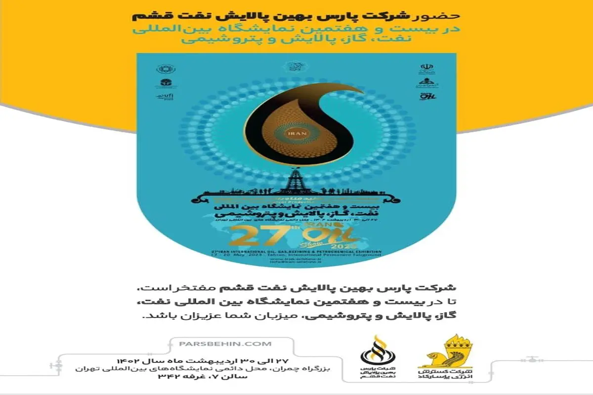 «پالایشگاه نفت فوق سنگین پاسارگاد قشم» در سالن ۷ غرفه ۳۴۲ میزبان بازدیدکنندگان خواهد بود