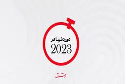 از مرگ ملکه تا همه‌گیری هوش مصنوعی

