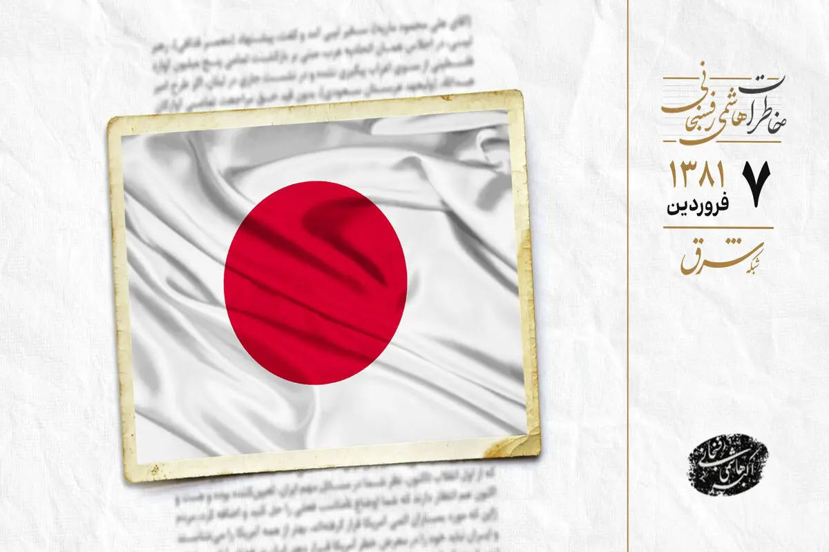 توصیه سفیر ژاپن به ایران چه بود؟ 