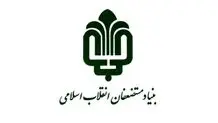 واریز هدیه ۱۰ میلیون ریالی بنیاد مستضعفان برای ایتام تحت حمایت کمیته امداد