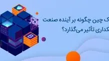 بلاک چین چگونه بر آینده صنعت بانکداری تأثیر می‌گذارد؟